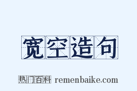 宽空造句是什么意思的图片